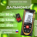 Лазерный дальномер SNDWAY SW-M50, 50м 1.5 мм
